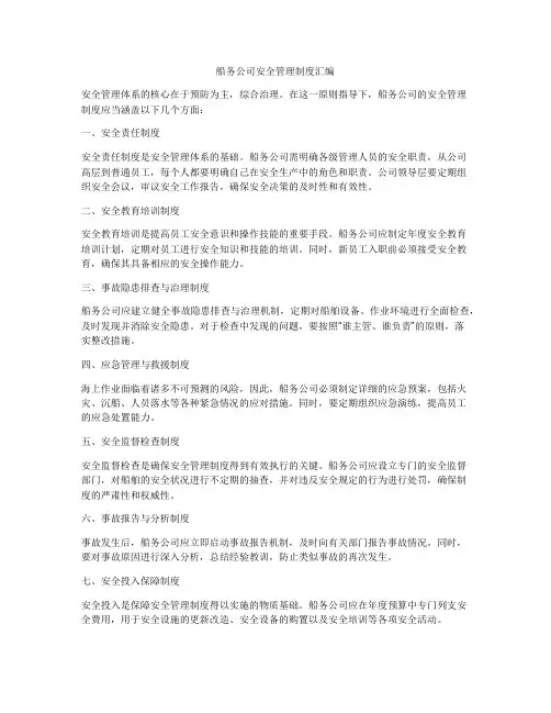 船务公司安全管理制度汇编