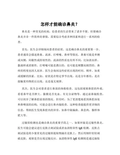 怎样才能确诊鼻炎？