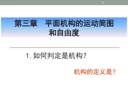 第三章-机构运动简图及平面机构自由度.ppt