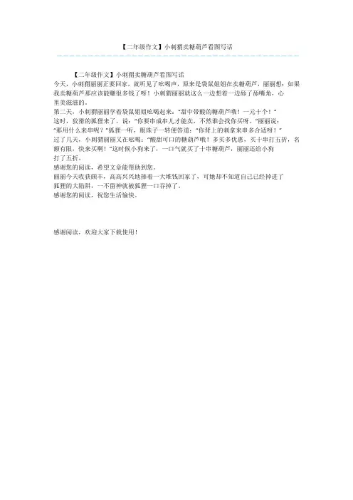【二年级作文】小刺猬卖糖葫芦看图写话