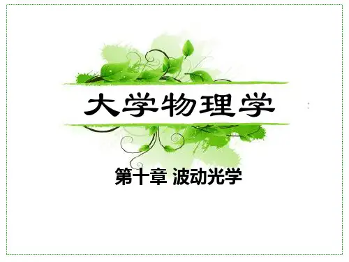 大学物理课件：10_ 4 单缝衍射和圆孔衍射