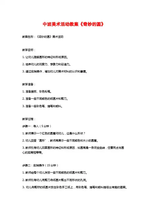 中班美术活动教案《奇妙的圆》 (2)