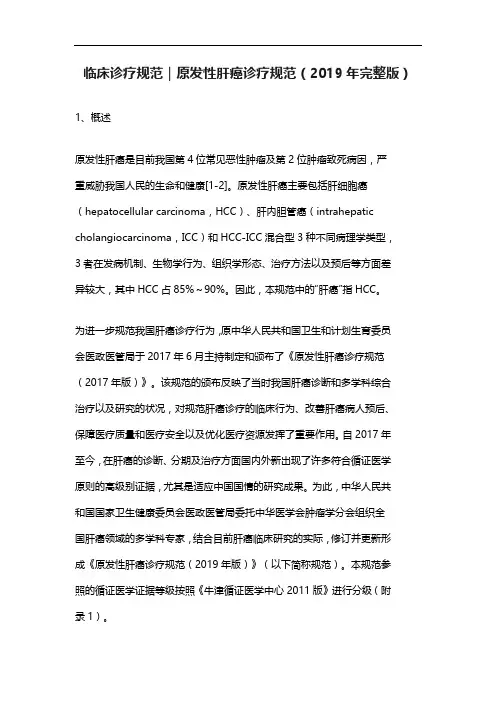 临床诊疗规范｜原发性肝癌诊疗规范(2019年完整版)