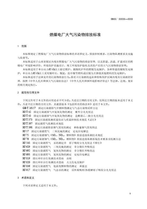 燃煤电厂大气污染物排放标准