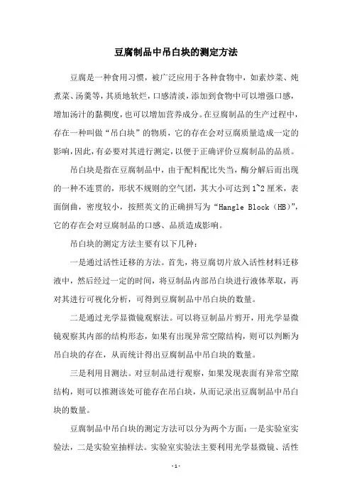 豆腐制品中吊白块的测定方法