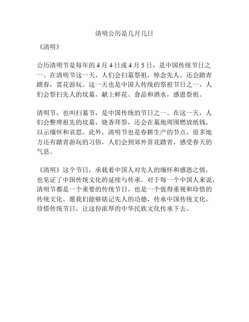 清明公历是几月几日