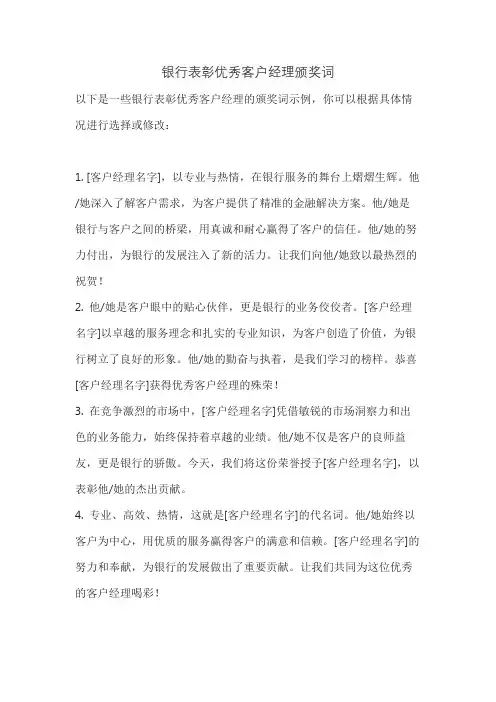 银行表彰优秀客户经理颁奖词