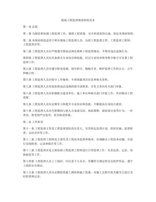 现场工程监理规章制度范本