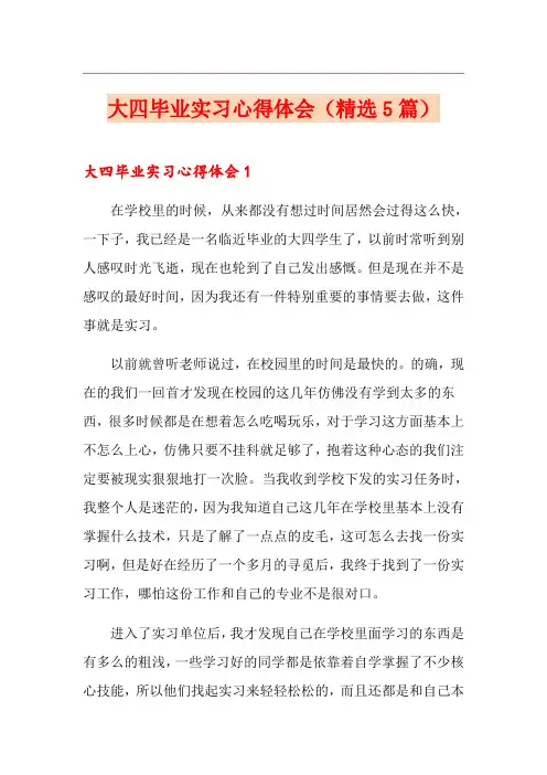 大四毕业实习心得体会(精选5篇)