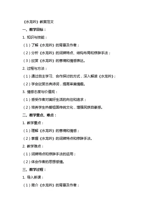 《水龙吟》教案范文