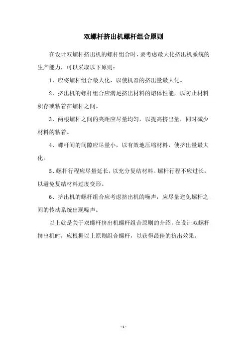 双螺杆挤出机螺杆组合原则