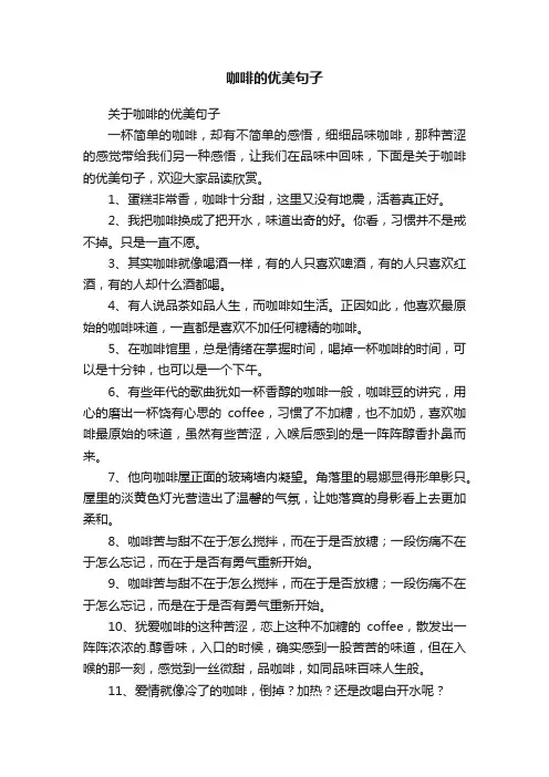 关于咖啡的优美句子