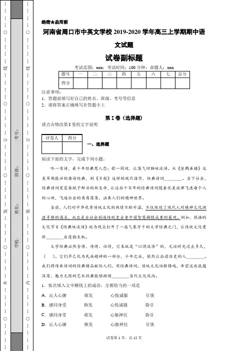 河南省周口市中英文学校2019-2020学年高三上学期期中语文试题
