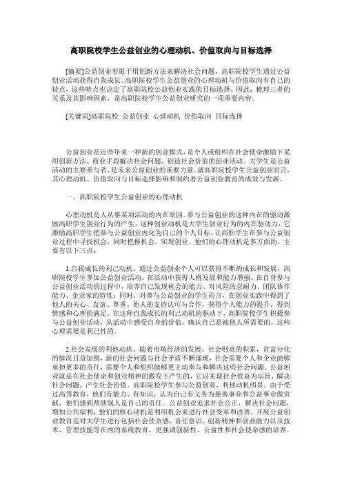 高职院校学生公益创业的心理动机、价值取向与目标选择