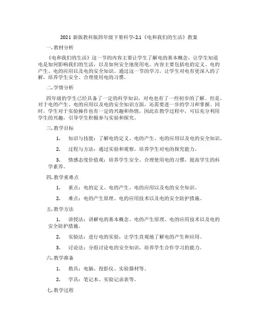 2021新版教科版四年级下册科学-2.1《电和我们的生活》教案