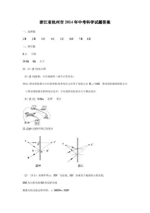 2020年最新整理浙江省杭州市2014年中考科学试题答案
