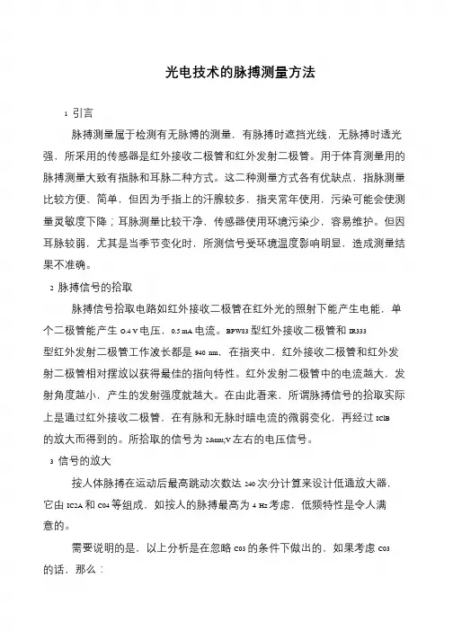 光电技术的脉搏测量方法