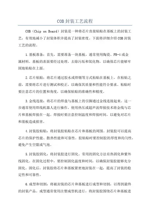 COB封装工艺流程