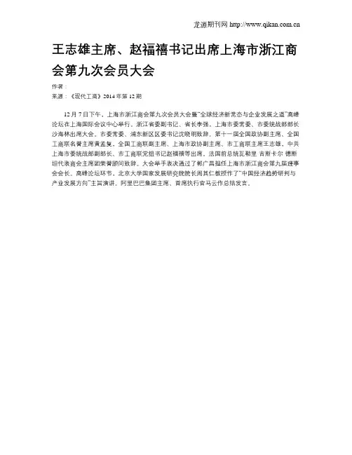王志雄主席、赵福禧书记出席上海市浙江商会第九次会员大会