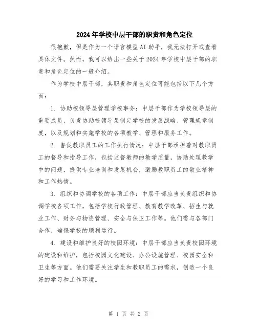 2024年学校中层干部的职责和角色定位