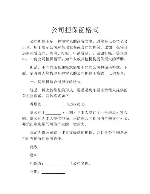 公司担保函格式