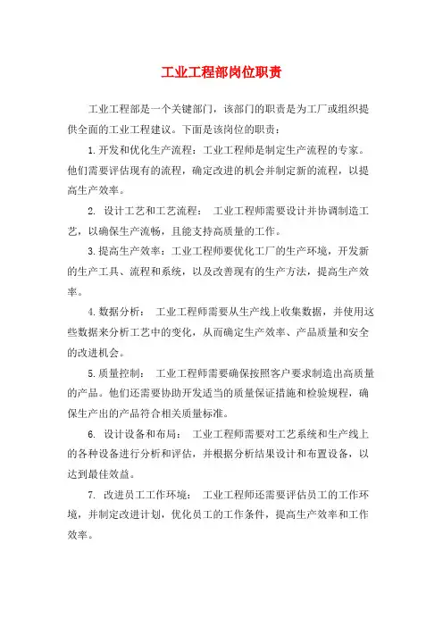 工业工程部岗位职责