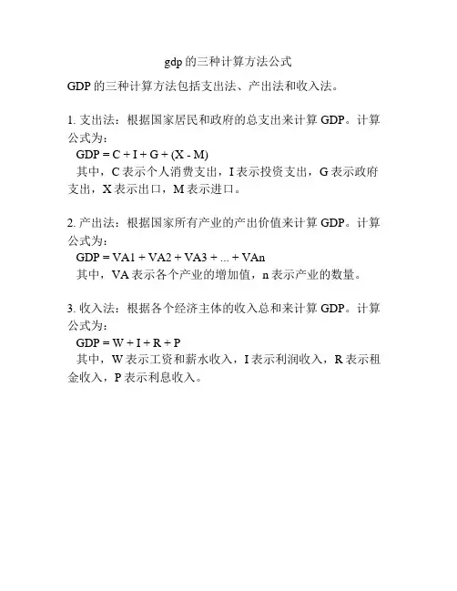 gdp的三种计算方法公式