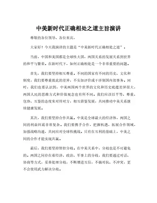 中美新时代正确相处之道主旨演讲