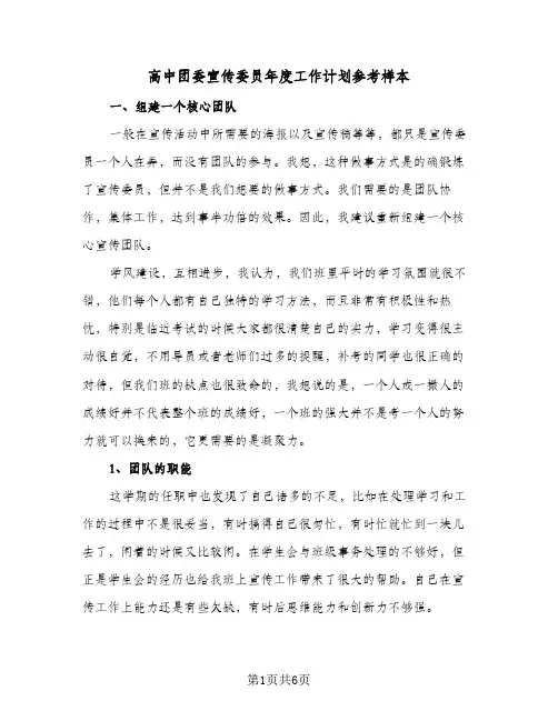 高中团委宣传委员年度工作计划参考样本(三篇)