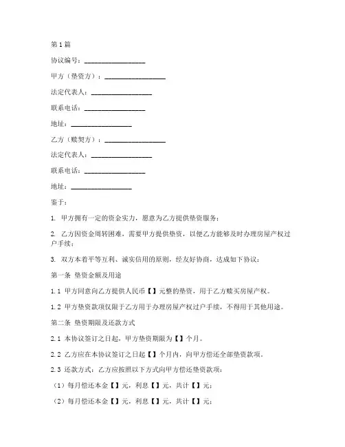 垫资赎契协议书范本(3篇)