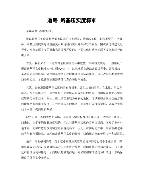 道路 路基压实度标准