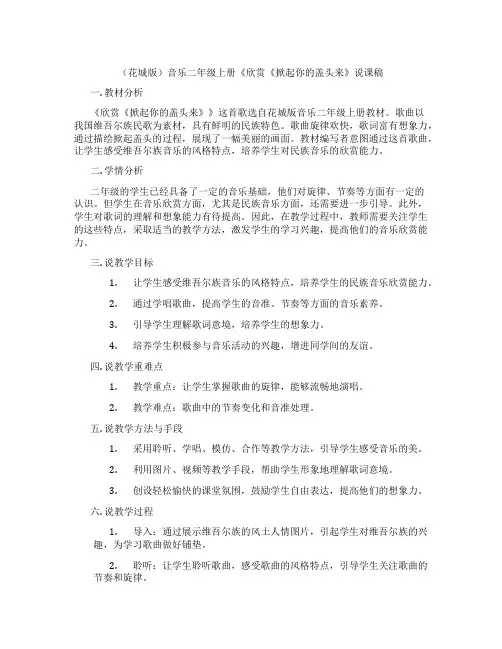 (花城版)音乐二年级上册《欣赏《掀起你的盖头来》说课稿