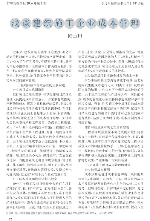 浅谈建筑施工企业成本管理