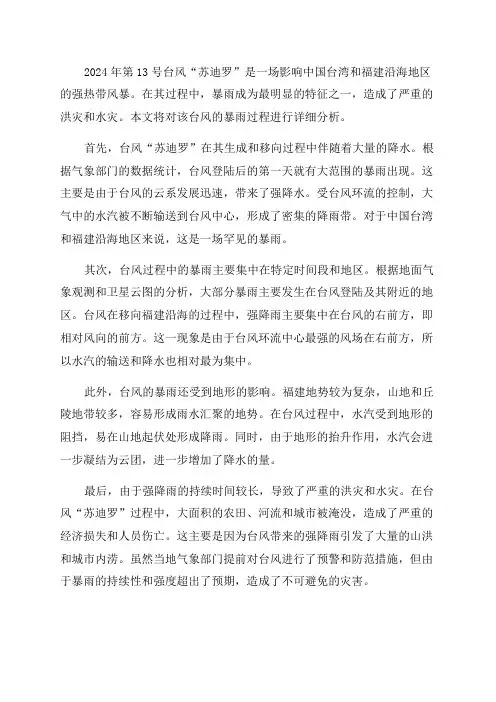 2024年第13号台风“苏迪罗”暴雨过程分析