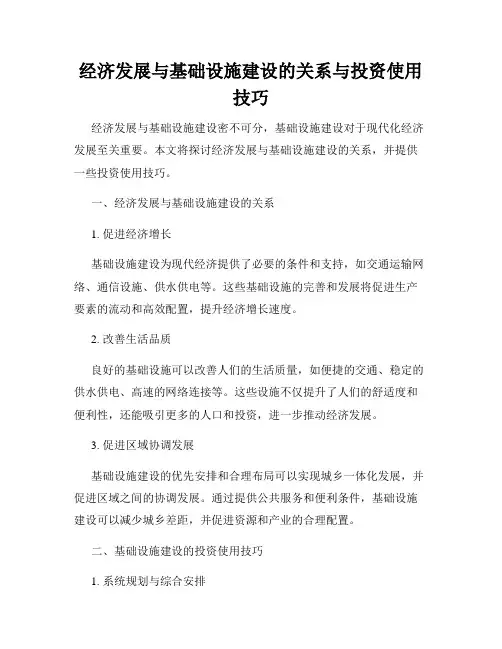 经济发展与基础设施建设的关系与投资使用技巧