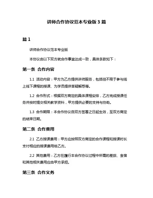 讲师合作协议范本专业版3篇