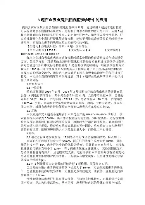 B超在血吸虫病肝脏的鉴别诊断中的应用