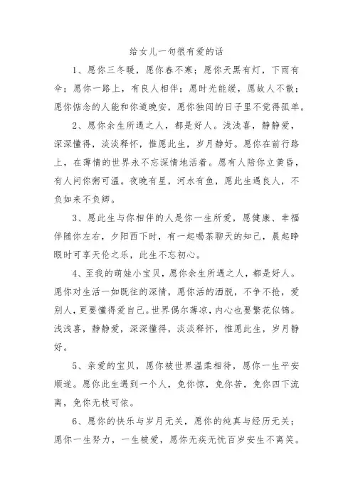 给女儿一句很有爱的话