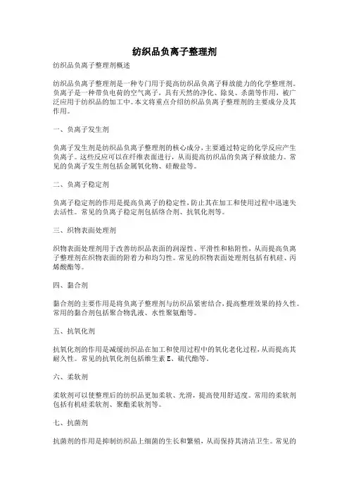 纺织品负离子整理剂