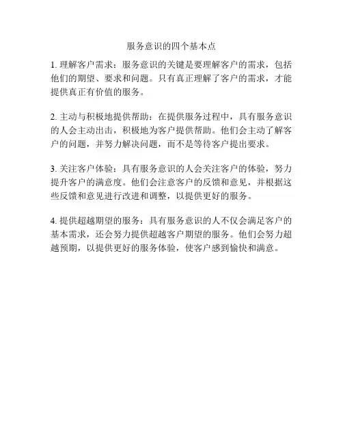 服务意识的四个基本点