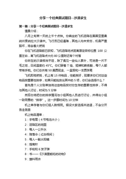 分享一个经典面试题目--沙漠求生