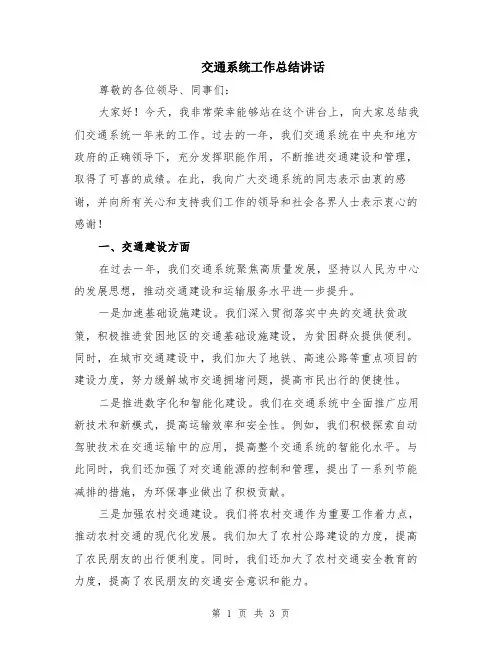 交通系统工作总结讲话