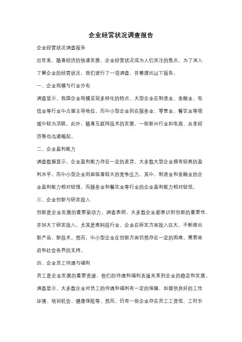 企业经营状况调查报告