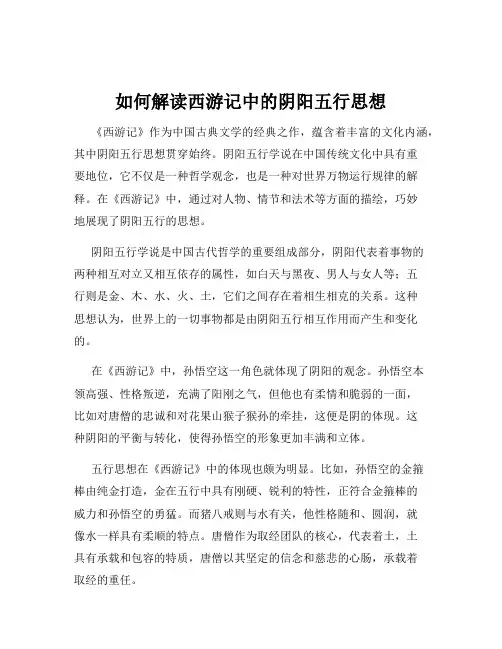 如何解读西游记中的阴阳五行思想