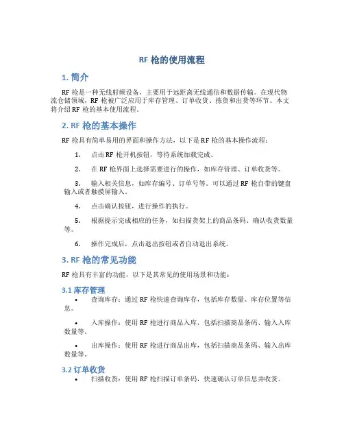 rf枪的使用流程