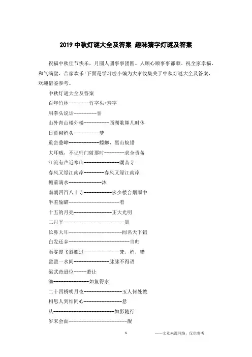 2019中秋灯谜大全及答案 趣味猜字灯谜及答案