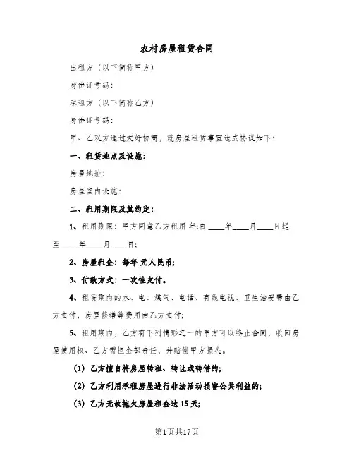 农村房屋租赁合同(5篇)