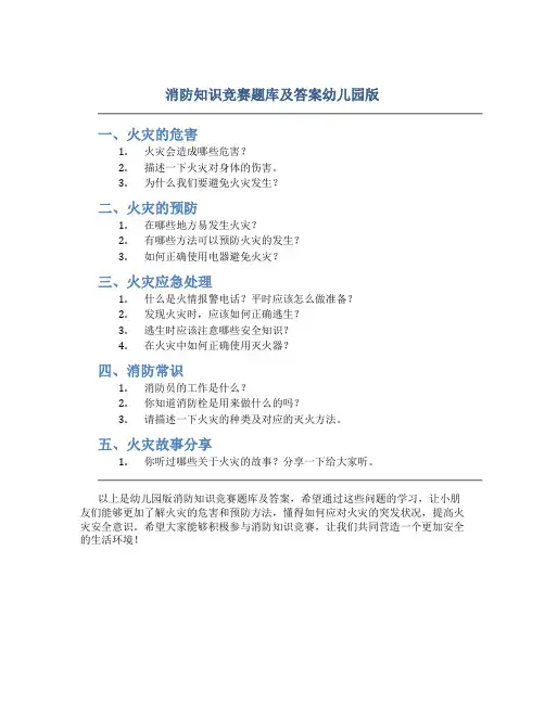消防知识竞赛题库及答案幼儿园版