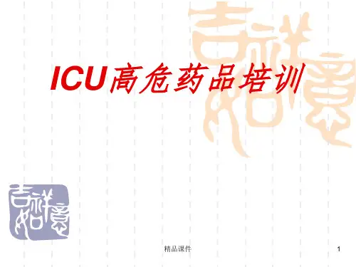 高危药品ppt课件