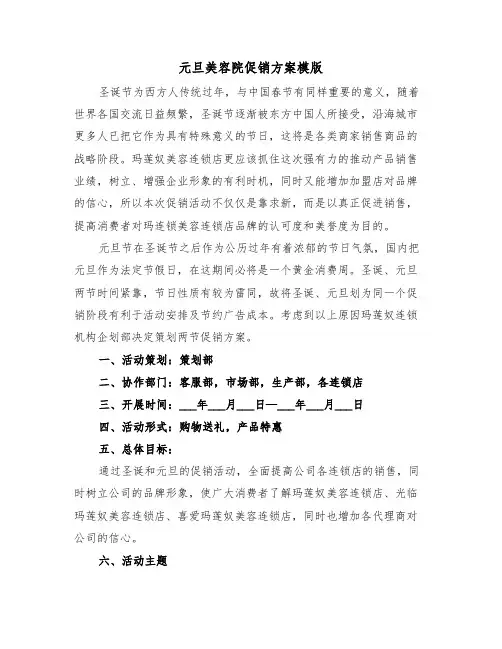 元旦美容院促销方案模版(3篇)